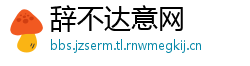 辞不达意网